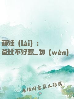 萌娃來(lái)襲：爸比不好惹