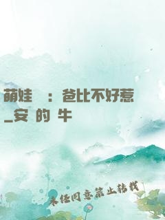 萌娃來襲：爸比不好惹