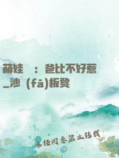 萌娃來襲：爸比不好惹