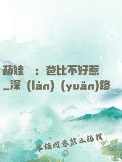 萌娃來襲：爸比不好惹