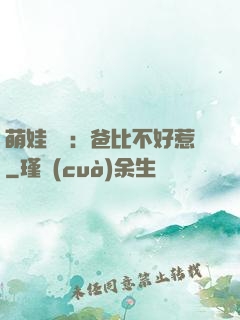 萌娃來襲：爸比不好惹