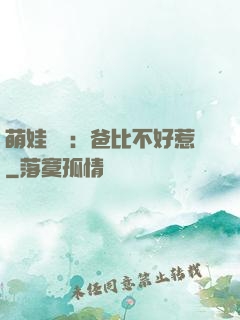 萌娃來襲：爸比不好惹