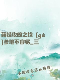 萌娃攻略之找個(gè)爹地不容易