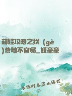 萌娃攻略之找個(gè)爹地不容易