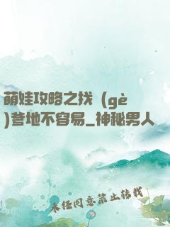 萌娃攻略之找個(gè)爹地不容易