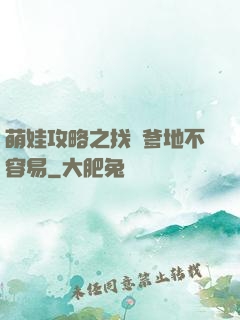 萌娃攻略之找個爹地不容易