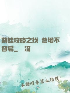 萌娃攻略之找個爹地不容易