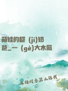 萌娃的超級(jí)奶爸