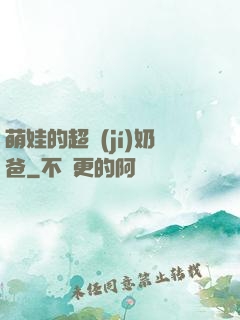 萌娃的超級(jí)奶爸