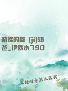 萌娃的超級(jí)奶爸
