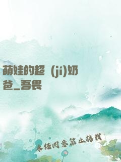 萌娃的超級(jí)奶爸