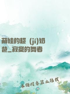 萌娃的超級(jí)奶爸