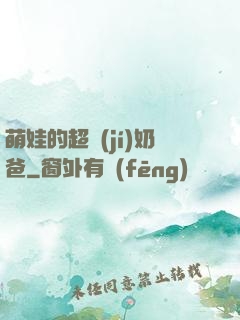 萌娃的超級(jí)奶爸