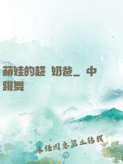 萌娃的超級奶爸