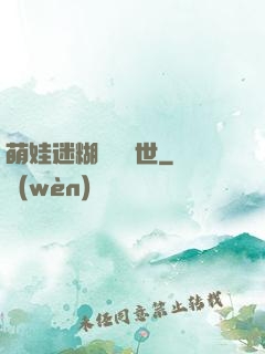 萌娃迷糊媽闖獸世