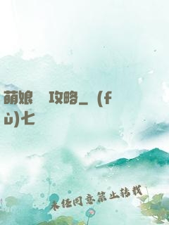 萌娘偽裝攻略