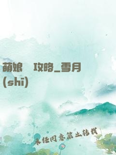 萌娘偽裝攻略
