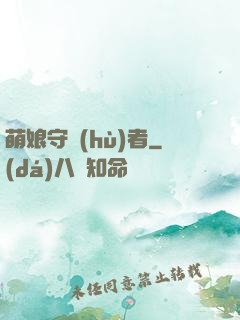 萌娘守護(hù)者