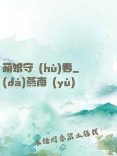 萌娘守護(hù)者
