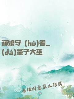 萌娘守護(hù)者