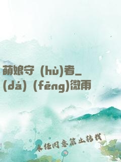 萌娘守護(hù)者