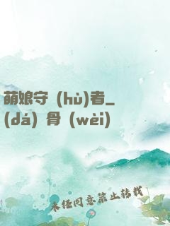 萌娘守護(hù)者