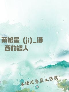 萌娘星紀(jì)