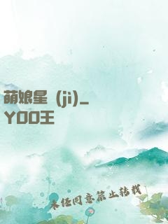 萌娘星紀(jì)