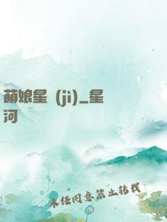 萌娘星紀(jì)