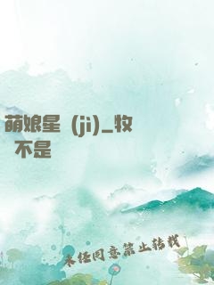萌娘星紀(jì)