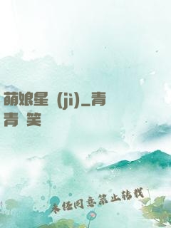 萌娘星紀(jì)