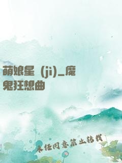 萌娘星紀(jì)