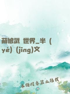 萌娘武俠世界