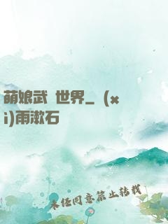 萌娘武俠世界