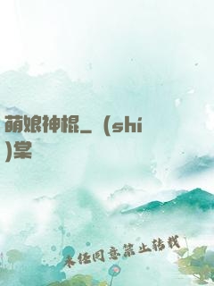 萌娘神棍