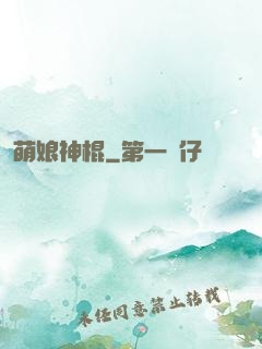 萌娘神棍