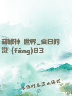 萌娘神話世界