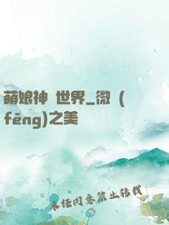 萌娘神話世界