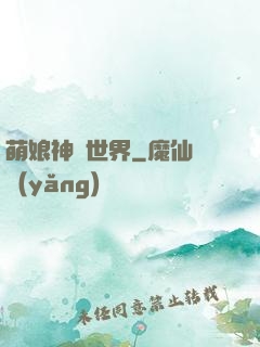 萌娘神話世界