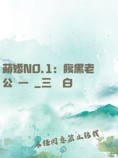 萌婚NO.1：腹黑老公寵一寵