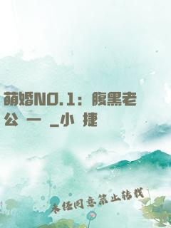 萌婚NO.1：腹黑老公寵一寵