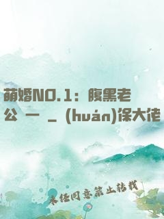 萌婚NO.1：腹黑老公寵一寵