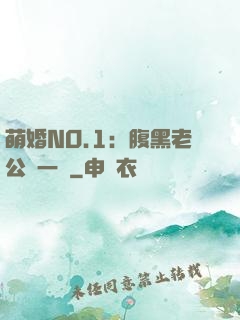 萌婚NO.1：腹黑老公寵一寵