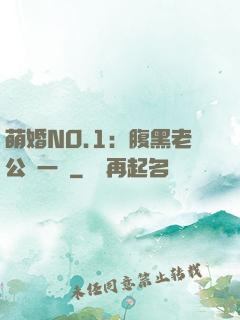 萌婚NO.1：腹黑老公寵一寵