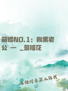 萌婚NO.1：腹黑老公寵一寵