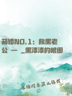 萌婚NO.1：腹黑老公寵一寵