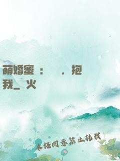 萌婚蜜襲：寶貝，抱緊我