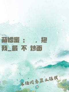 萌婚蜜襲：寶貝，抱緊我
