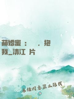 萌婚蜜襲：寶貝，抱緊我