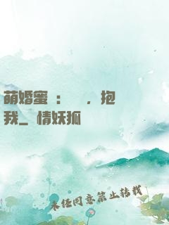 萌婚蜜襲：寶貝，抱緊我